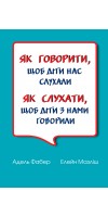 Як говорити, щоб діти нас слухали. Як слухати, щоб діти з нами говорили (тверда оправа)	